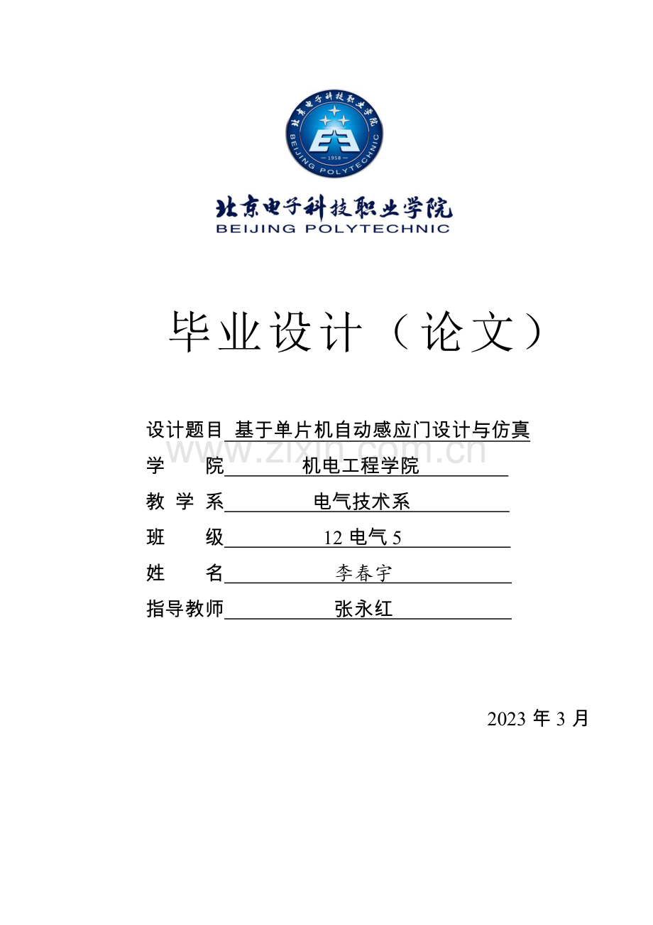 基于单片机的自动门控制系统设计.doc_第1页