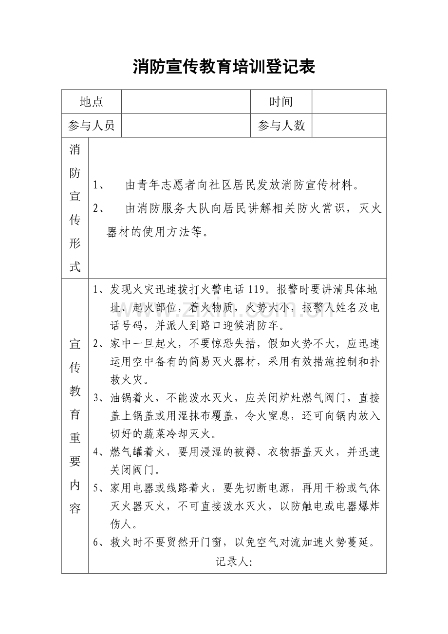 消防宣传教育培训记录表.doc_第1页
