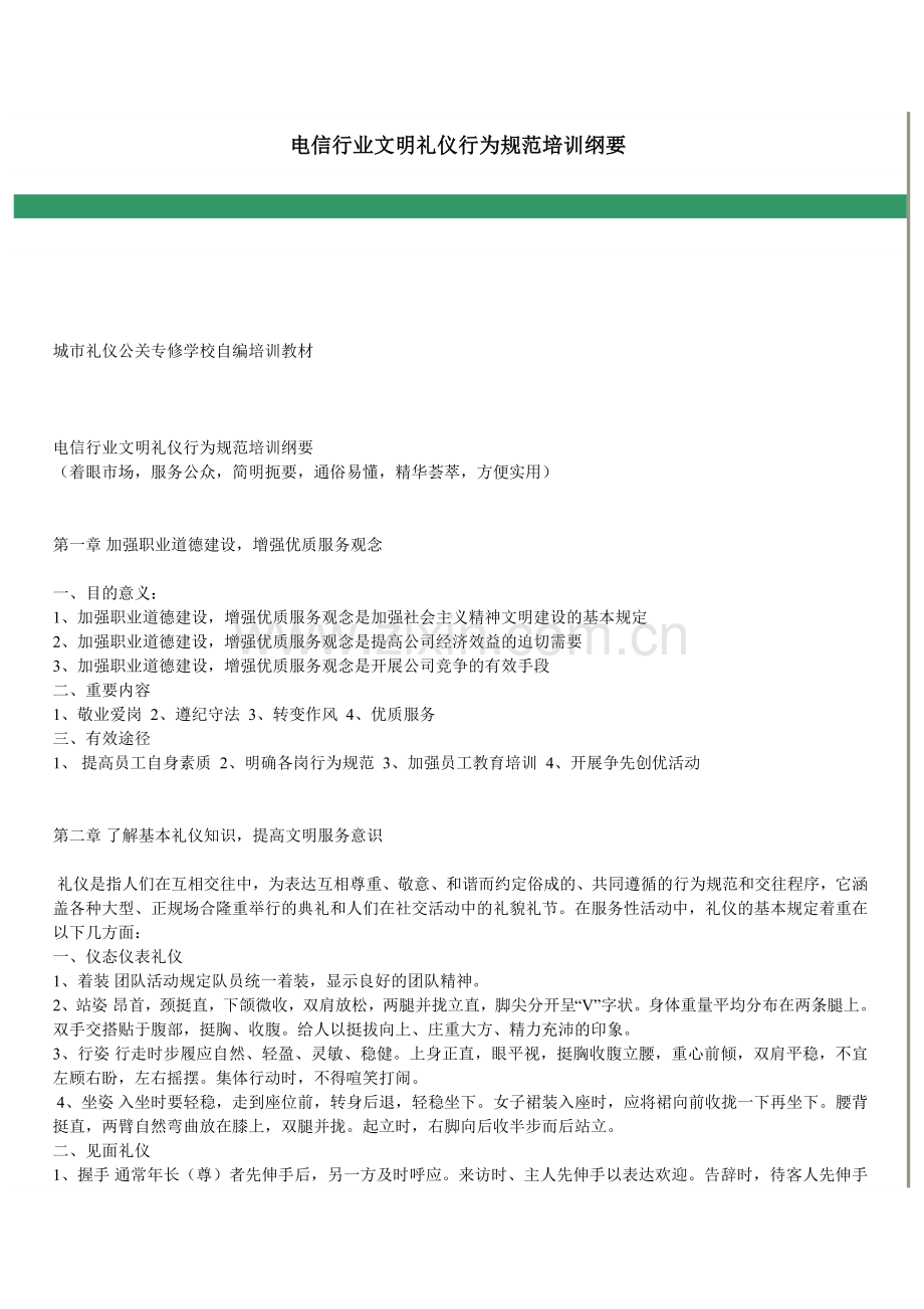 电信行业文明礼仪行为规范培训纲要.doc_第1页