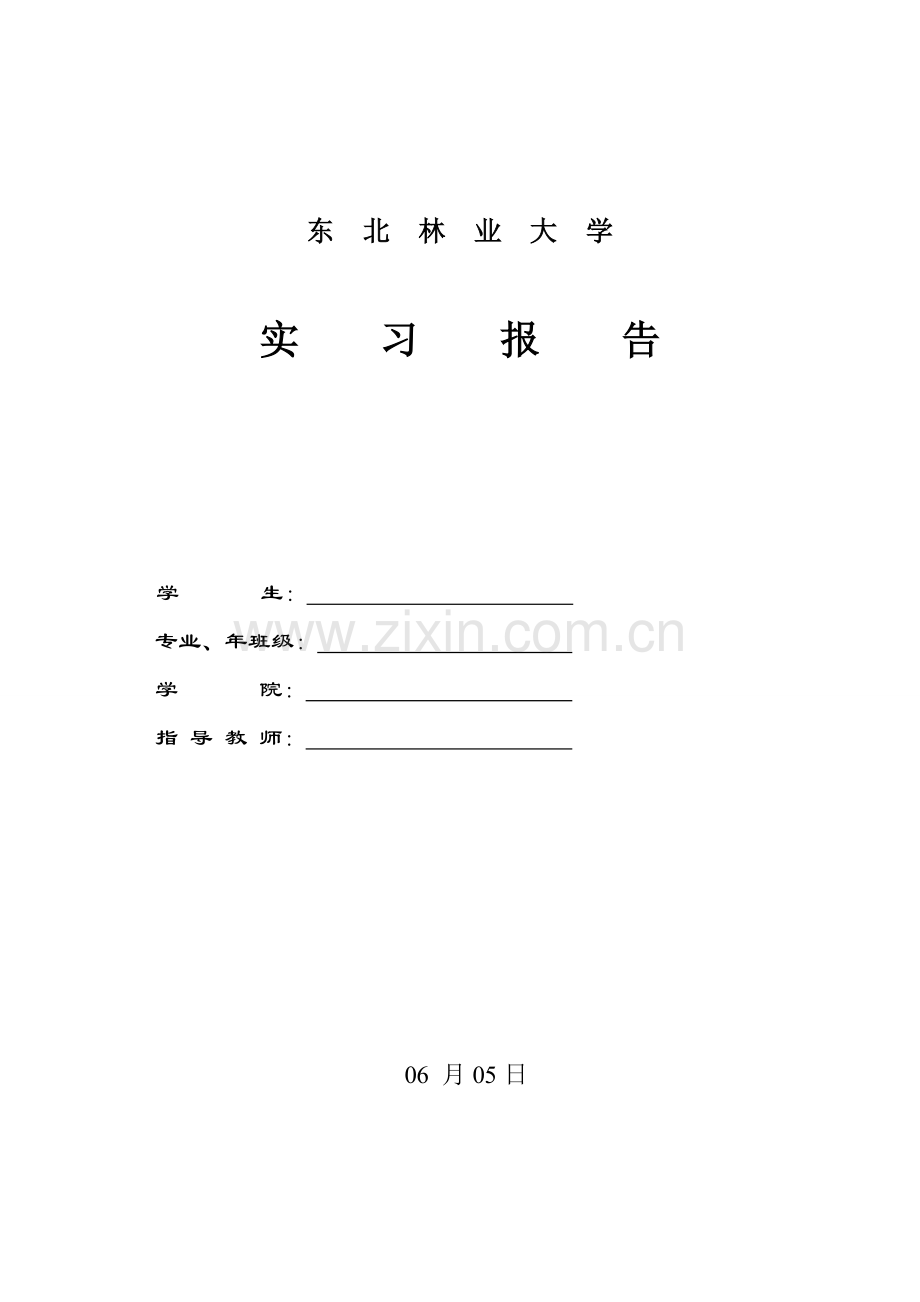 东北林业大学毕业实习报告.doc_第1页
