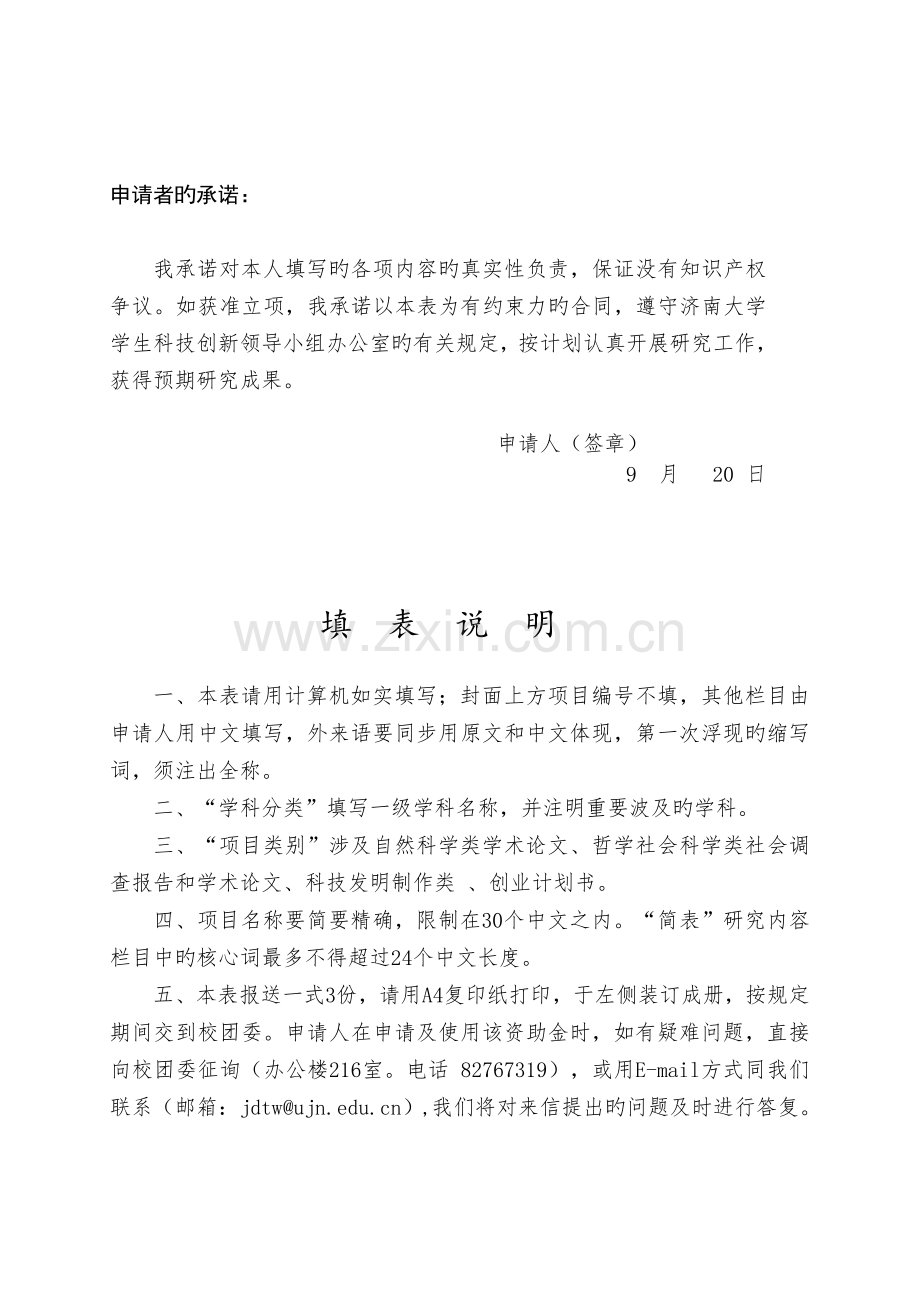 济南大学学生科技创新立项资助申请书.doc_第2页