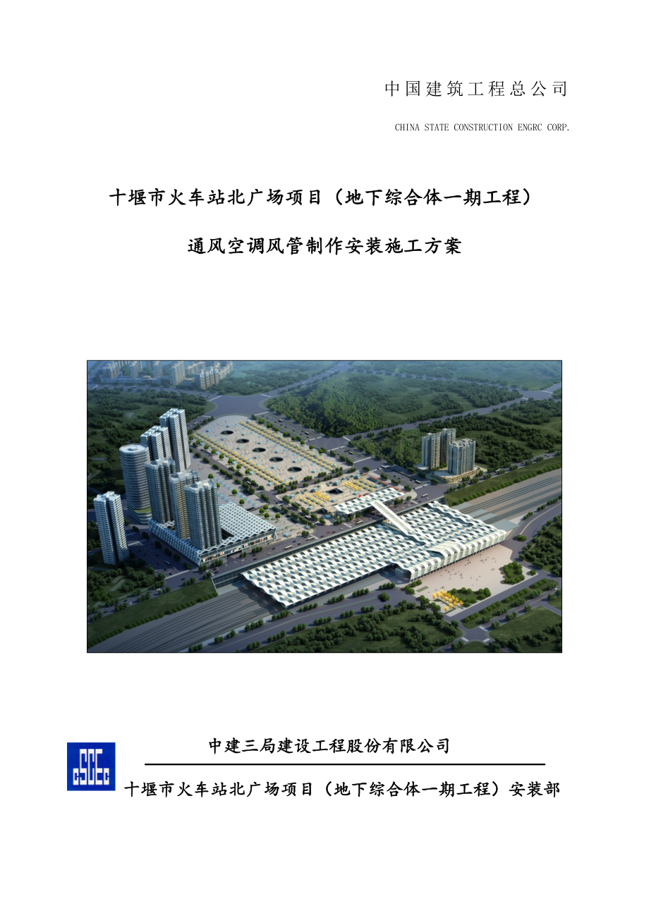 通风空调风管制作安装施工方案.doc_第1页