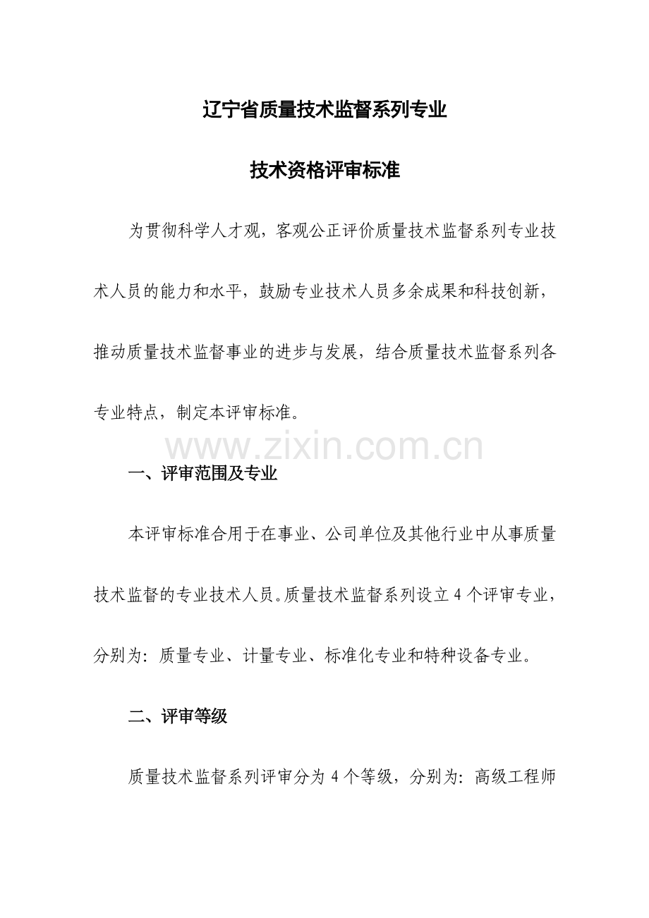 辽宁省质量技术监督系列专业技术资格评审标准.doc_第1页