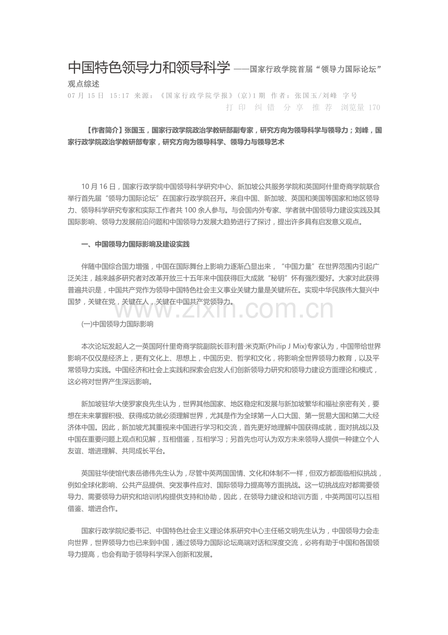 中国特色的领导力和领导科学.doc_第1页