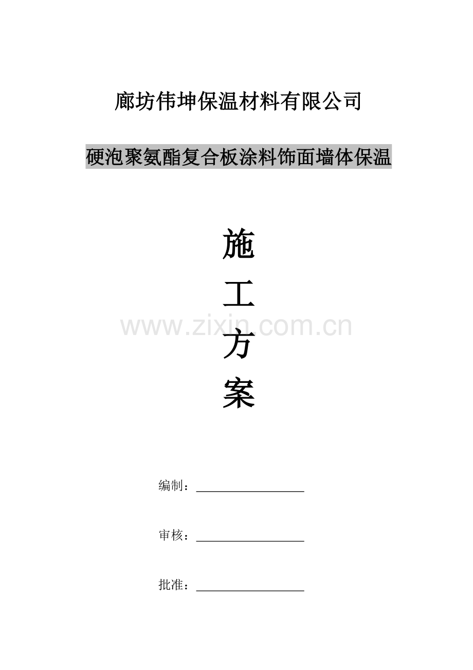 硬泡聚氨酯系统施工方案.doc_第1页
