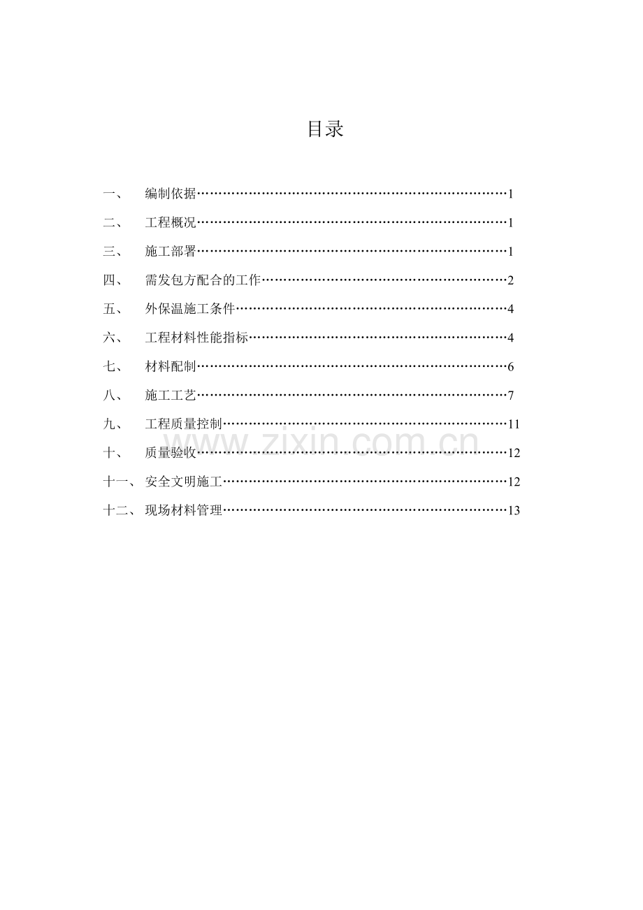 硬泡聚氨酯系统施工方案.doc_第2页