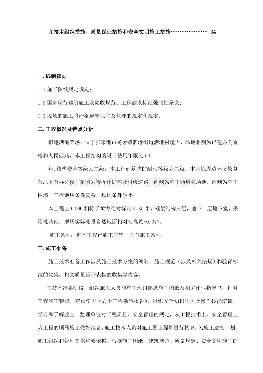泗港菜场基础施工方案.doc_第2页