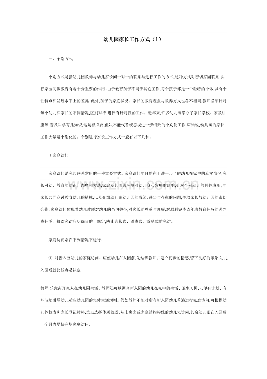 幼儿园家长工作方式.doc_第1页