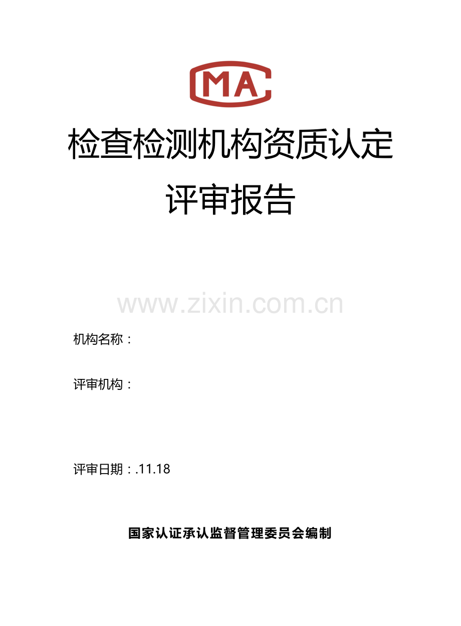 检验检测机构资质认定评审报告.doc_第1页
