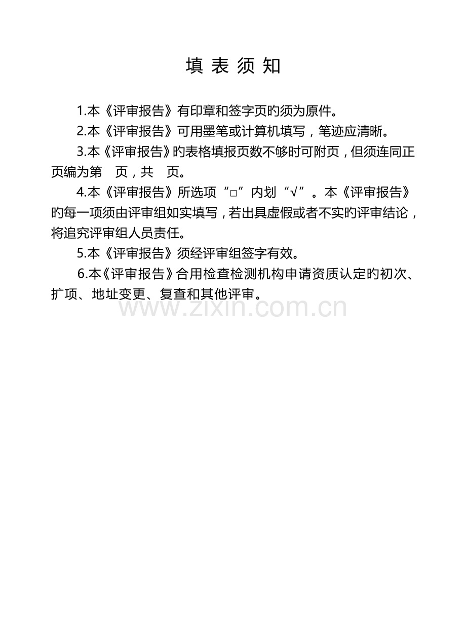 检验检测机构资质认定评审报告.doc_第2页