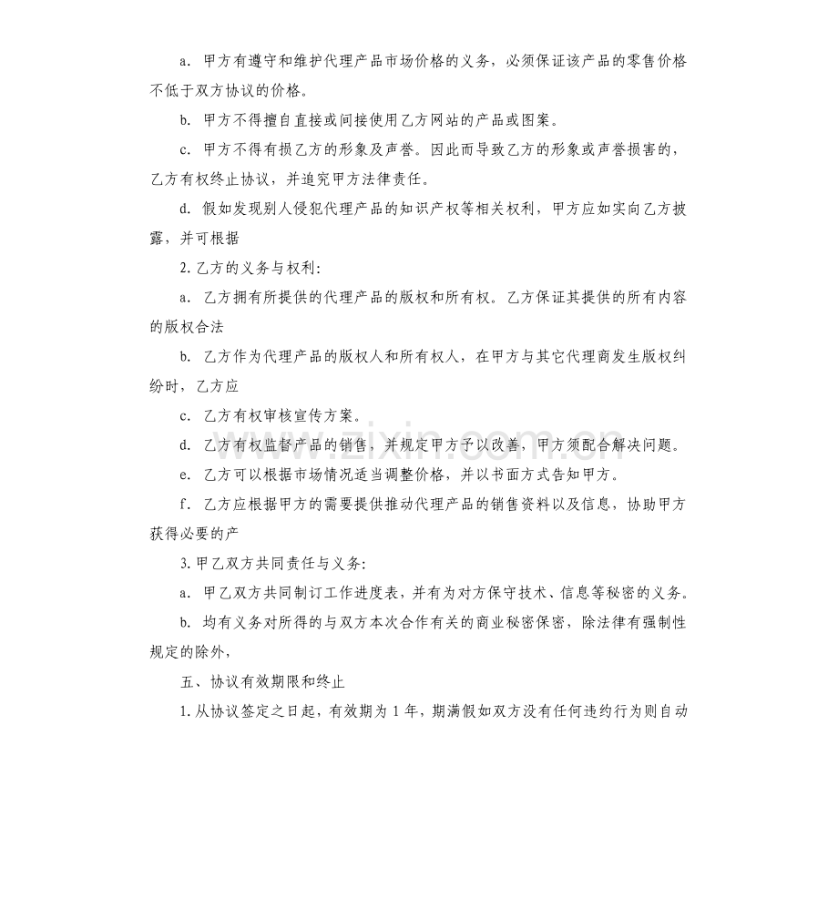 二级代理商合作协议范本.doc_第2页