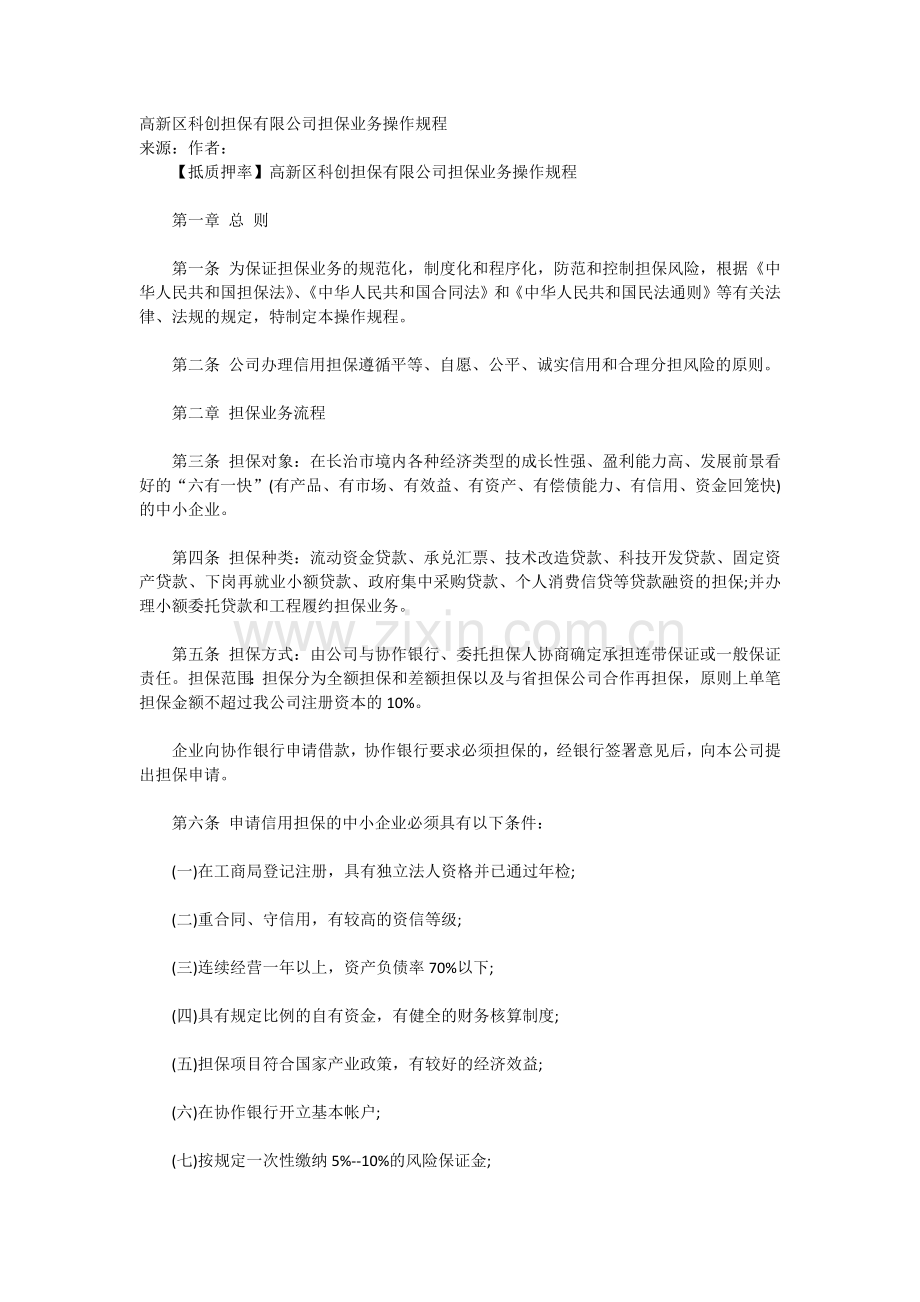 高新区科创担保有限公司担保业务操作规程.docx_第1页