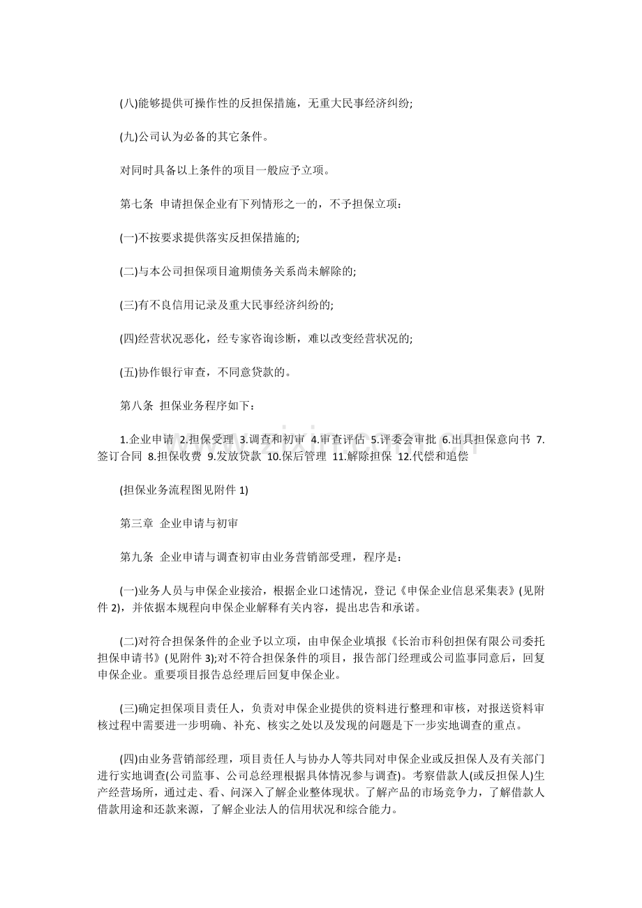 高新区科创担保有限公司担保业务操作规程.docx_第2页
