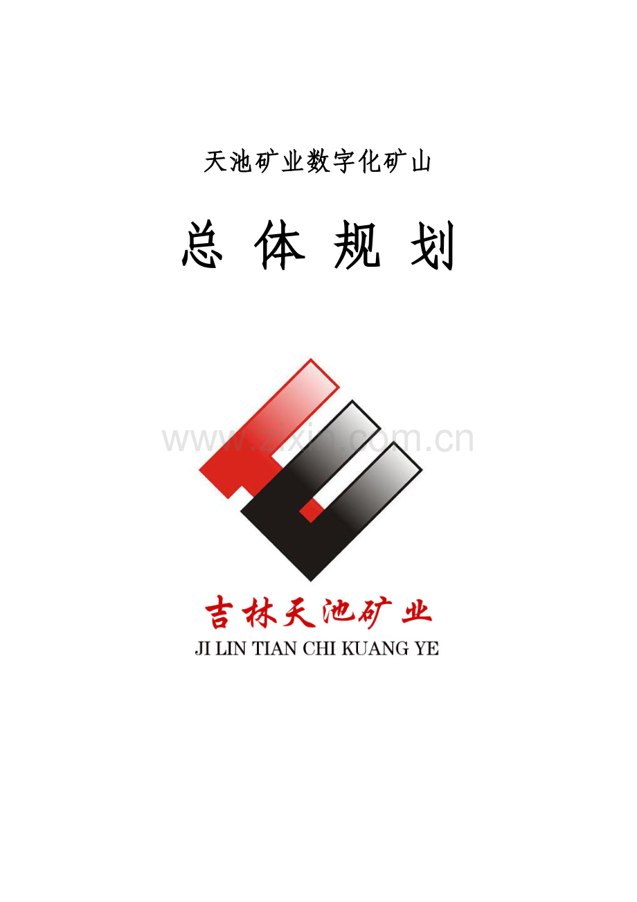 矿上数字化规划书.doc_第1页