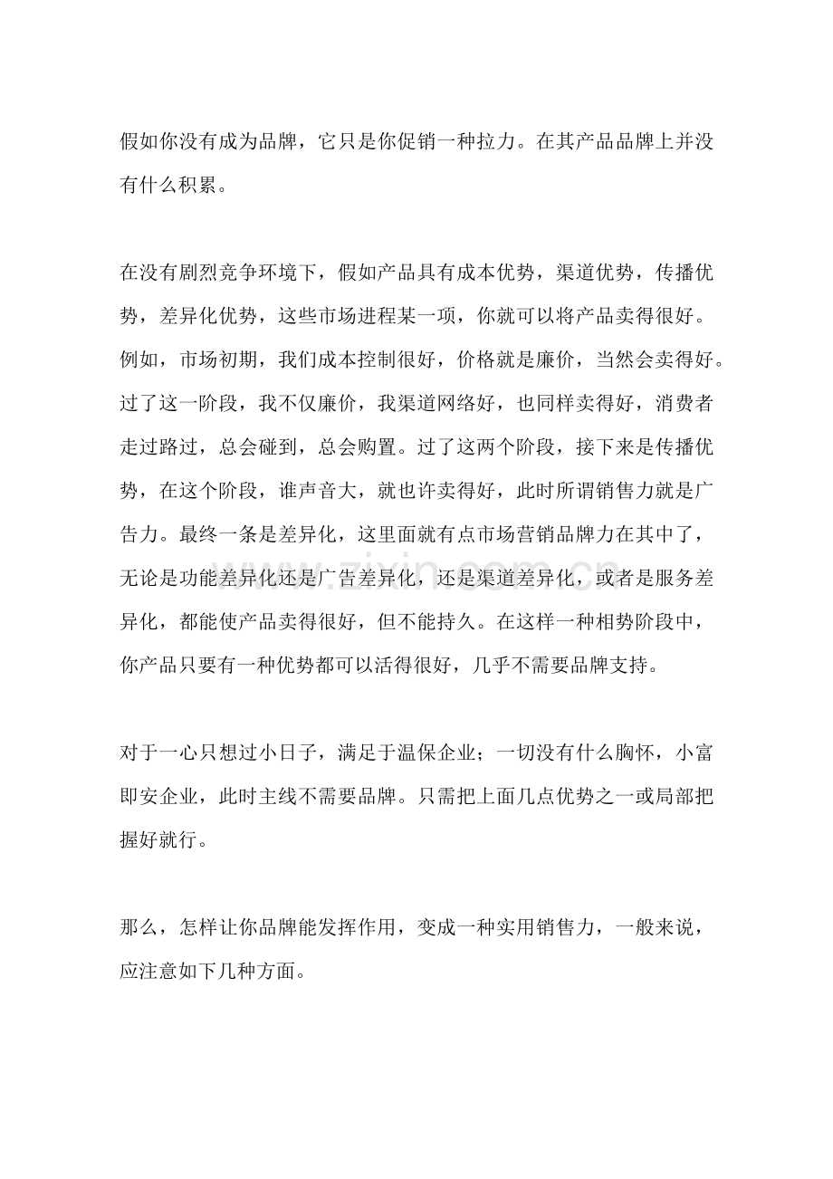 市场营销品牌要精确把握销售力度找消费感觉.docx_第2页