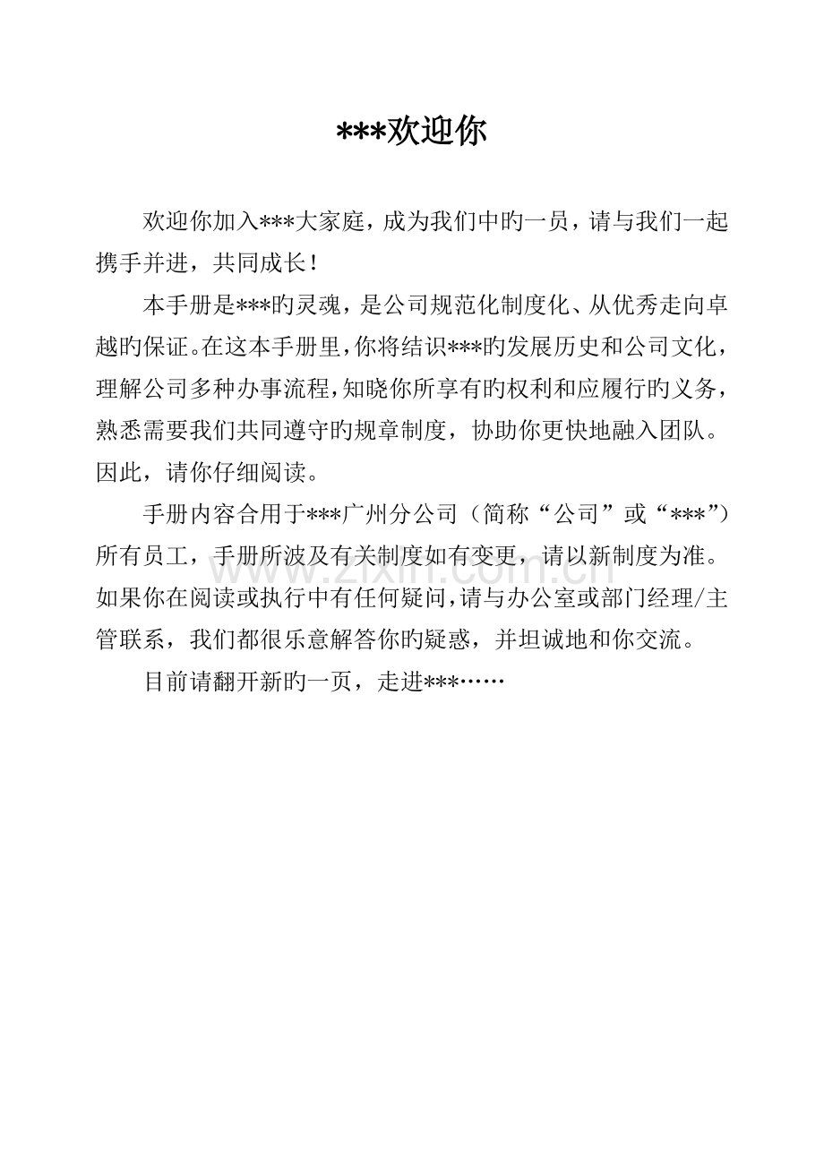 某大型集团员工手册(架构完整-超级实用高质量文档-价值高).doc_第1页