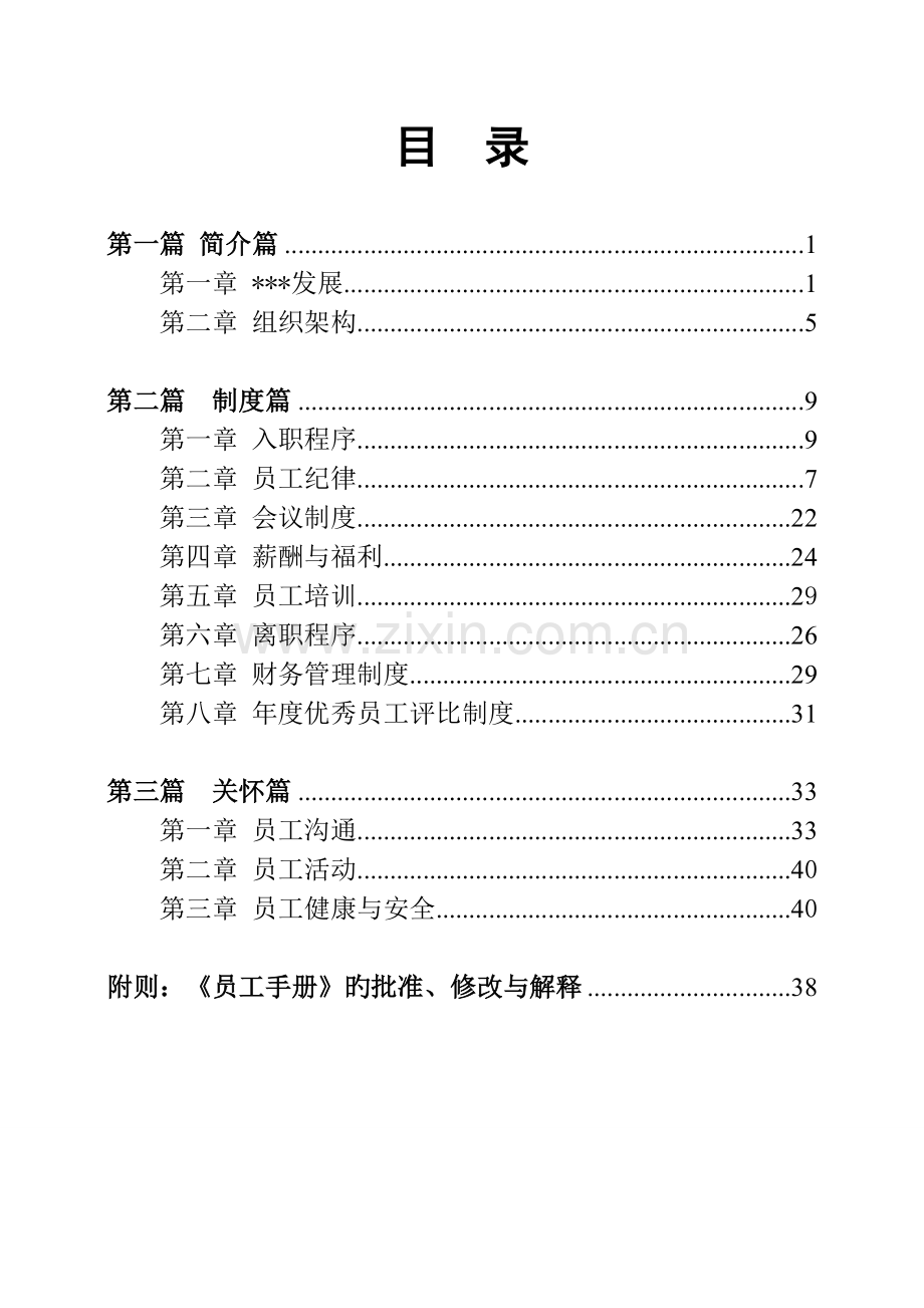 某大型集团员工手册(架构完整-超级实用高质量文档-价值高).doc_第2页