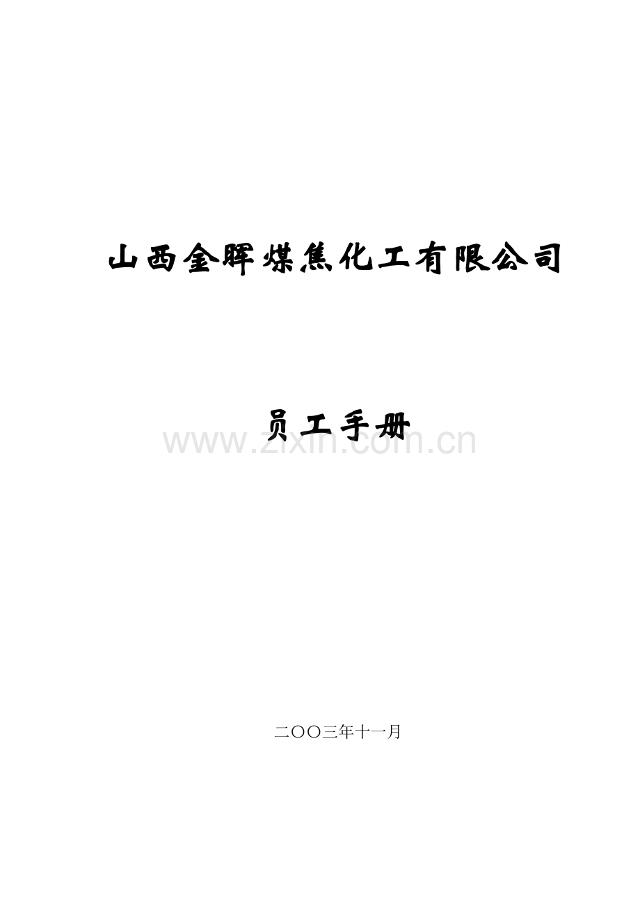 煤焦化工员工手册.doc_第1页