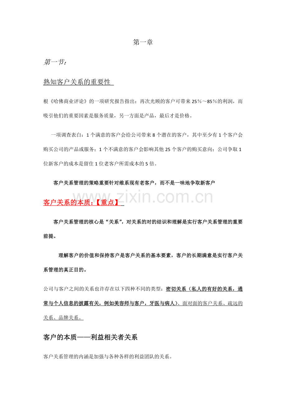 客户关系管理笔记.doc_第1页
