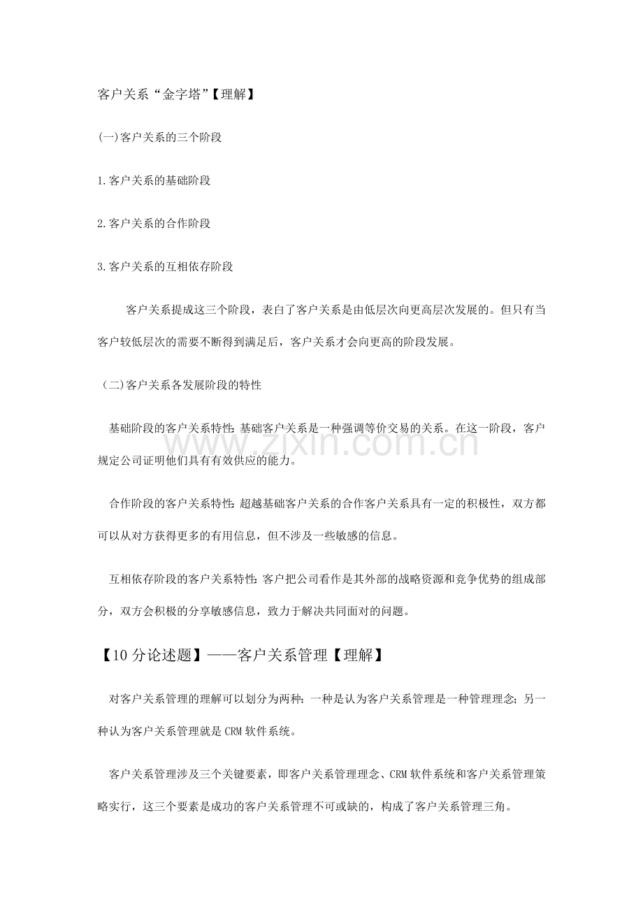 客户关系管理笔记.doc_第2页