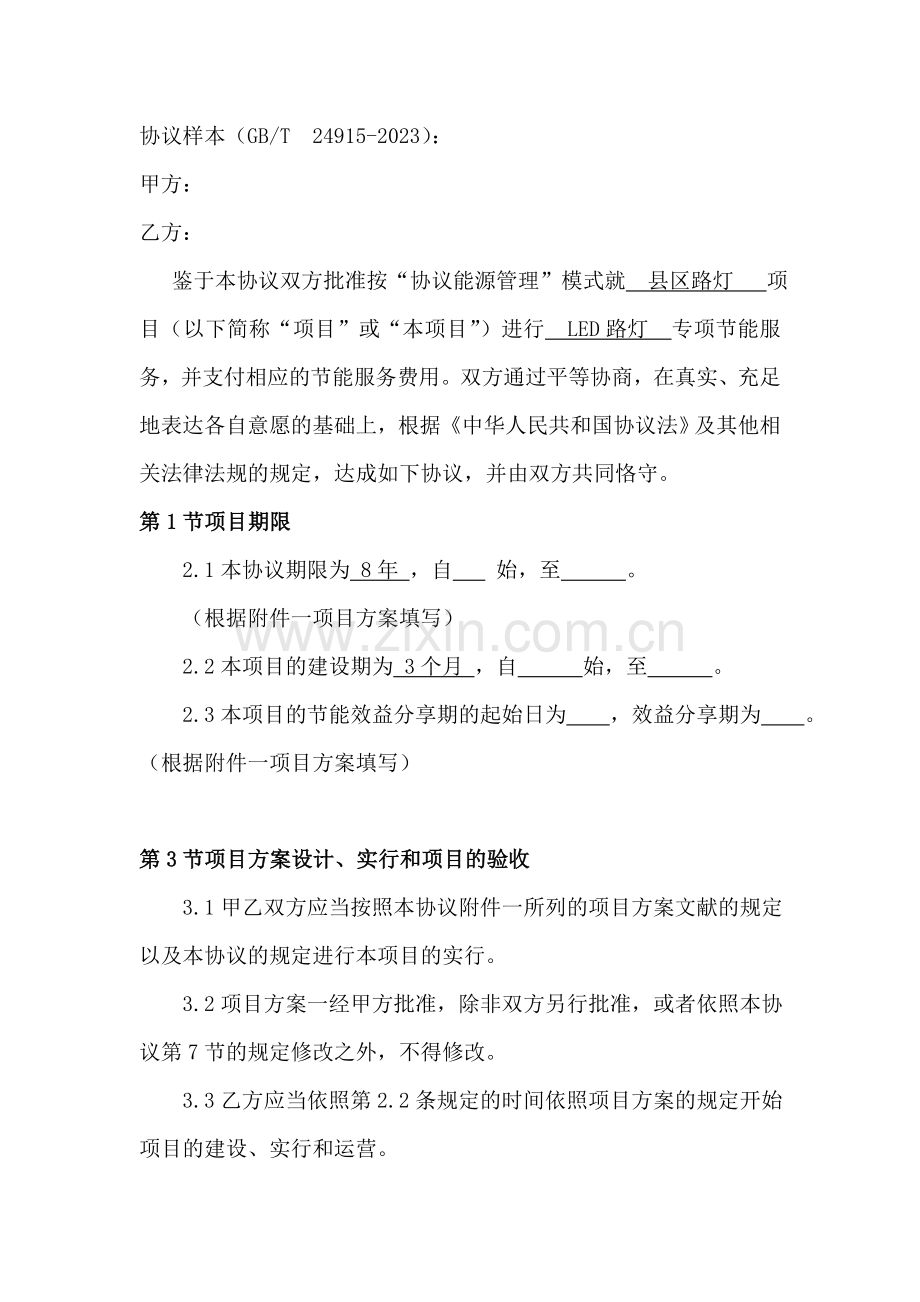 能源管理合同样本.doc_第1页