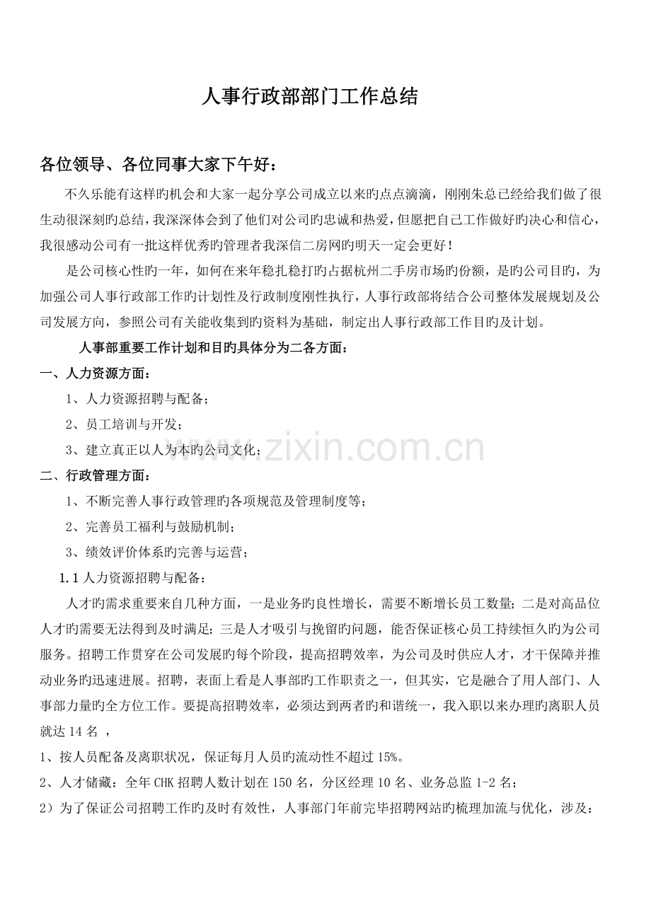 人事行政部部门工作总结.doc_第1页