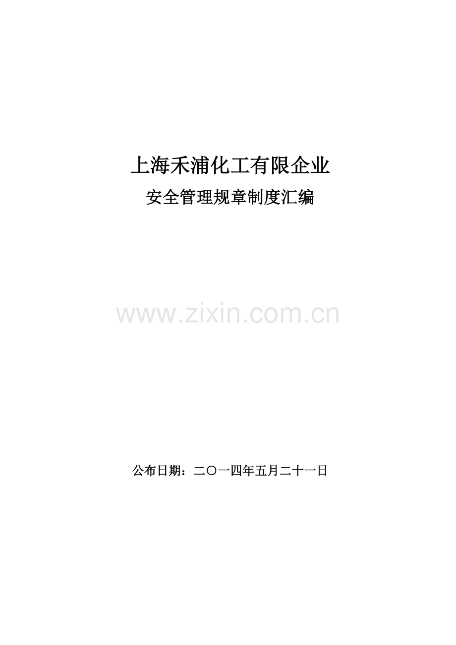 危险化学品经营单位安全管理制度操作规程汇编.doc_第1页