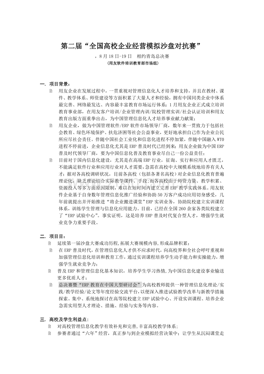 第二届高校企业经营模拟沙盘对抗赛概要.doc_第1页