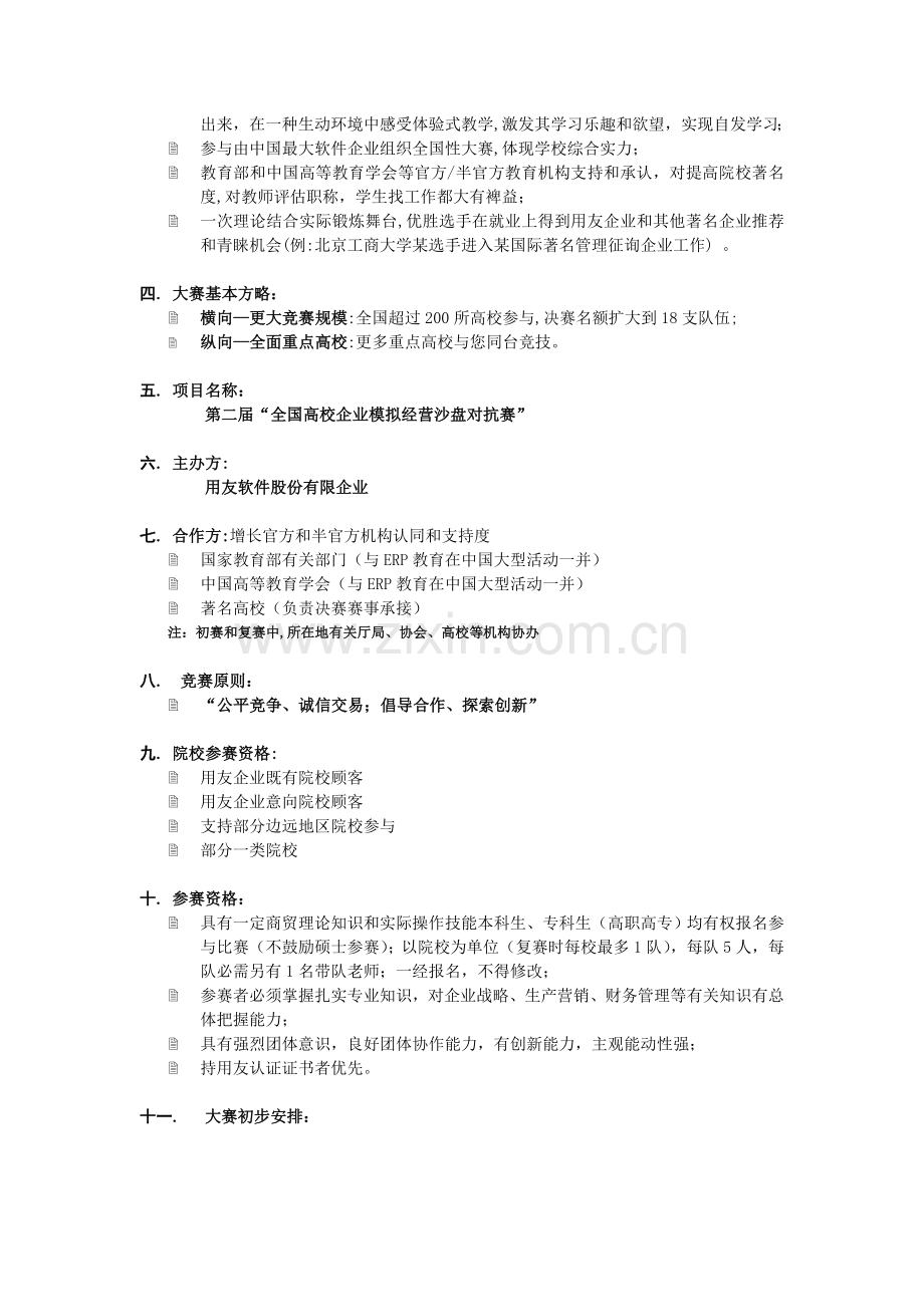第二届高校企业经营模拟沙盘对抗赛概要.doc_第2页