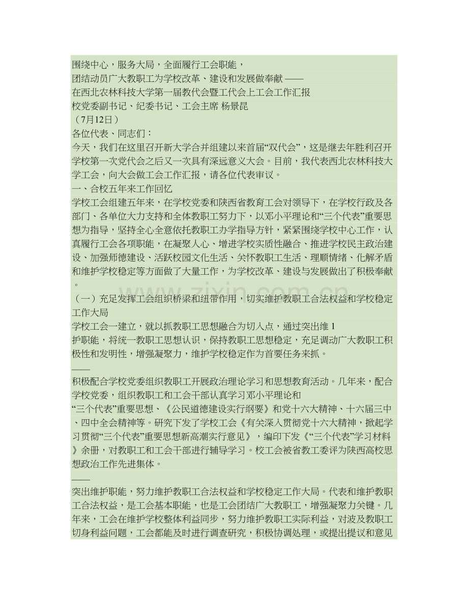 围绕中心服务大局全面履行工会职能团结动员广大教职工为学精.doc_第1页