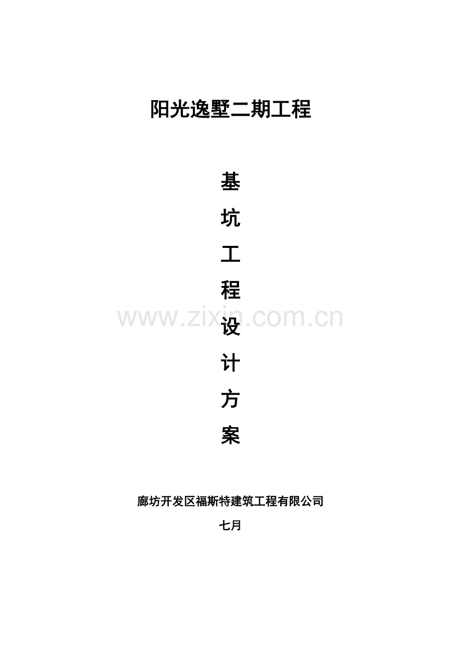 阳光逸墅二期工程护坡方案.doc_第1页