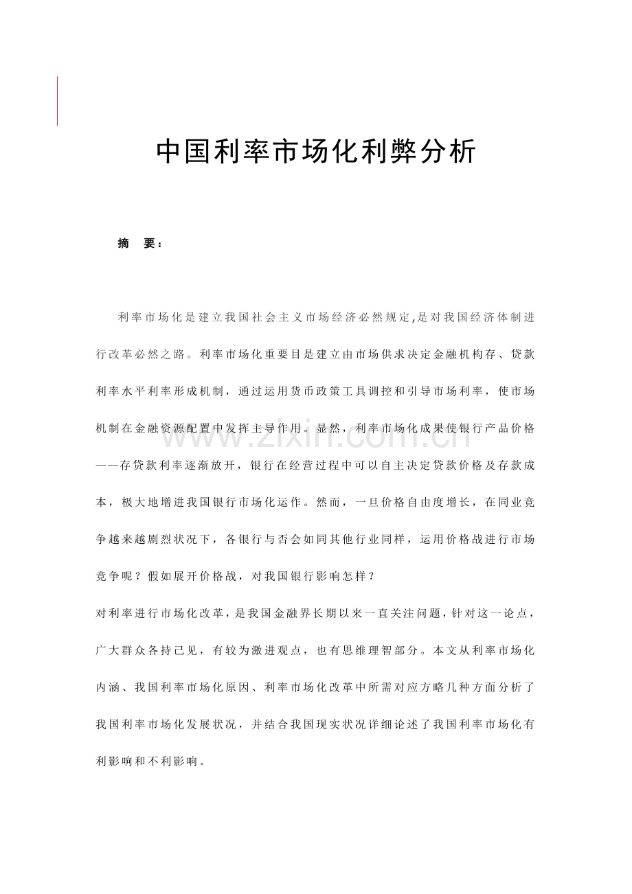 中国利率市场化的利弊分析分析.doc_第1页