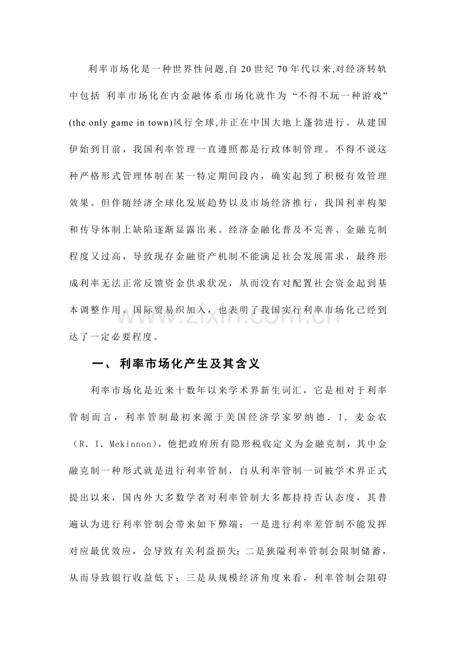 中国利率市场化的利弊分析分析.doc_第2页