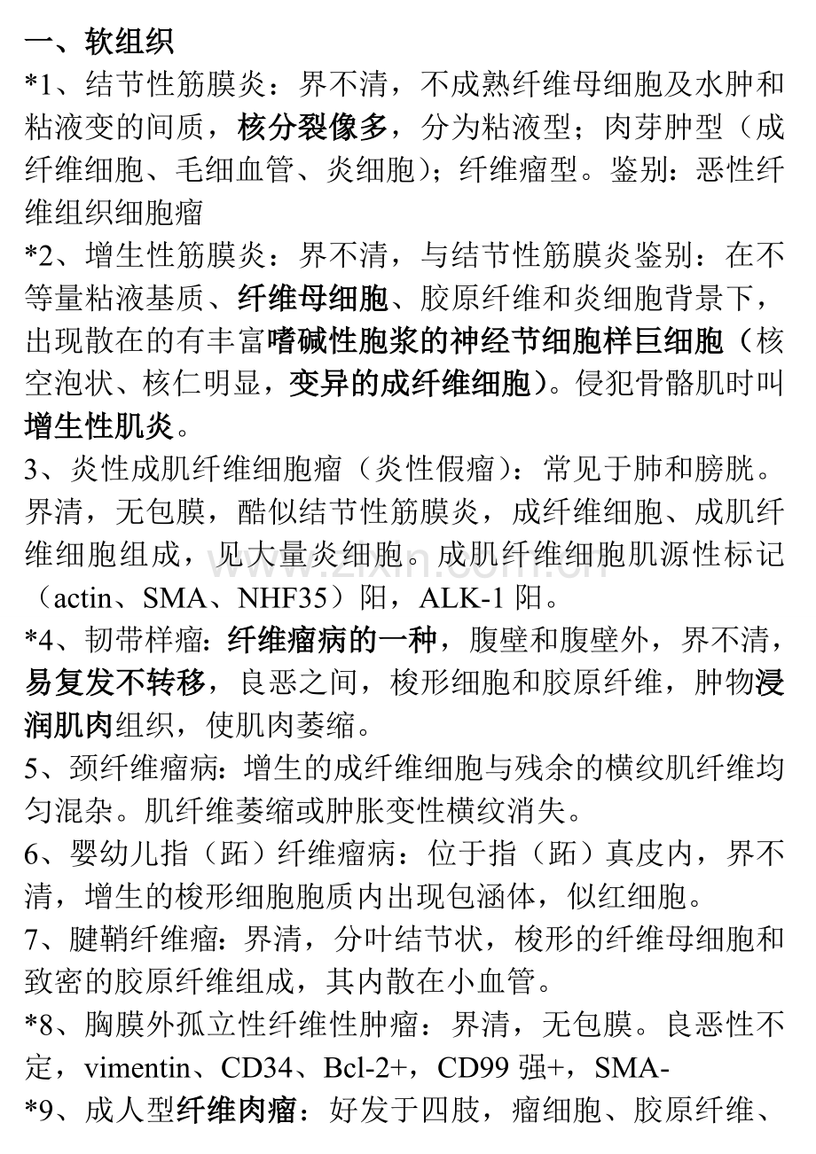 病理主治考试笔记.doc_第1页