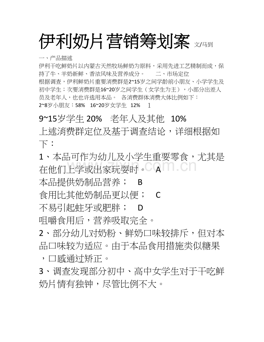 伊利奶片营销策划案.doc_第1页