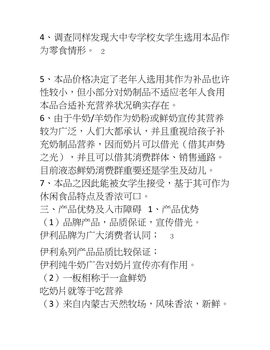 伊利奶片营销策划案.doc_第2页