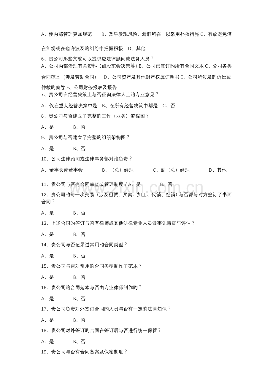 企业法律风险调查问卷.doc_第2页