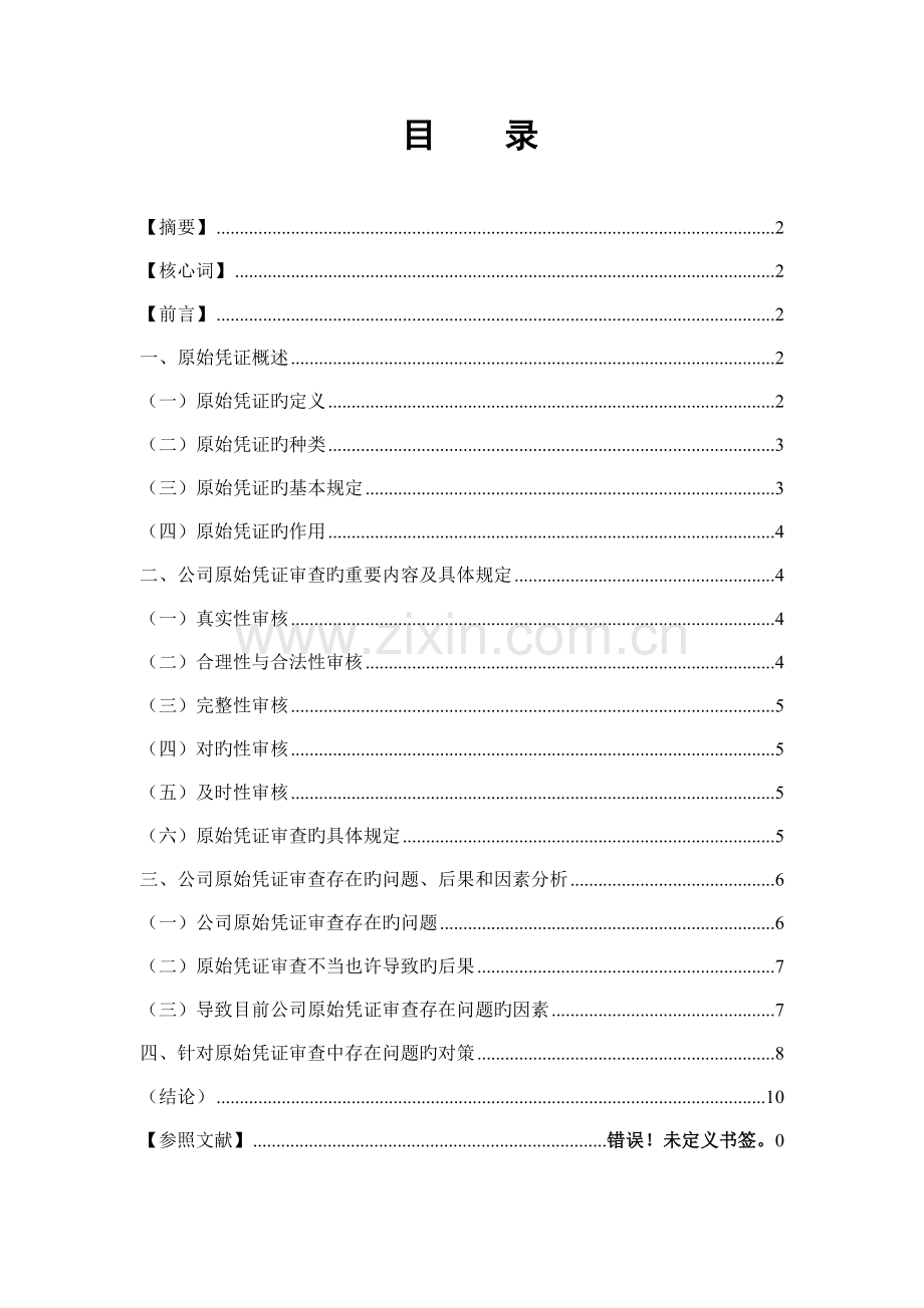 企业原始凭证审查探索.doc_第1页