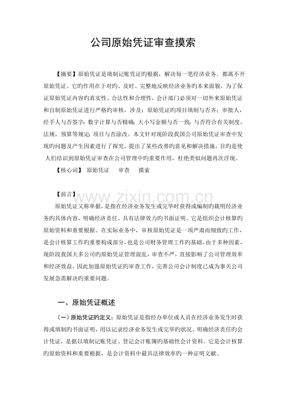企业原始凭证审查探索.doc_第2页