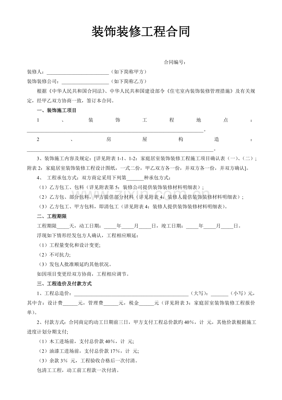 扬州家庭居室装饰装修工程合同.doc_第1页