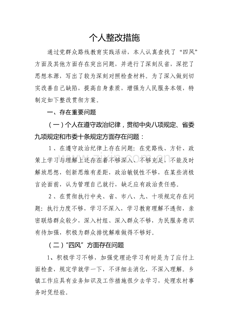 个人整改材料.doc_第1页
