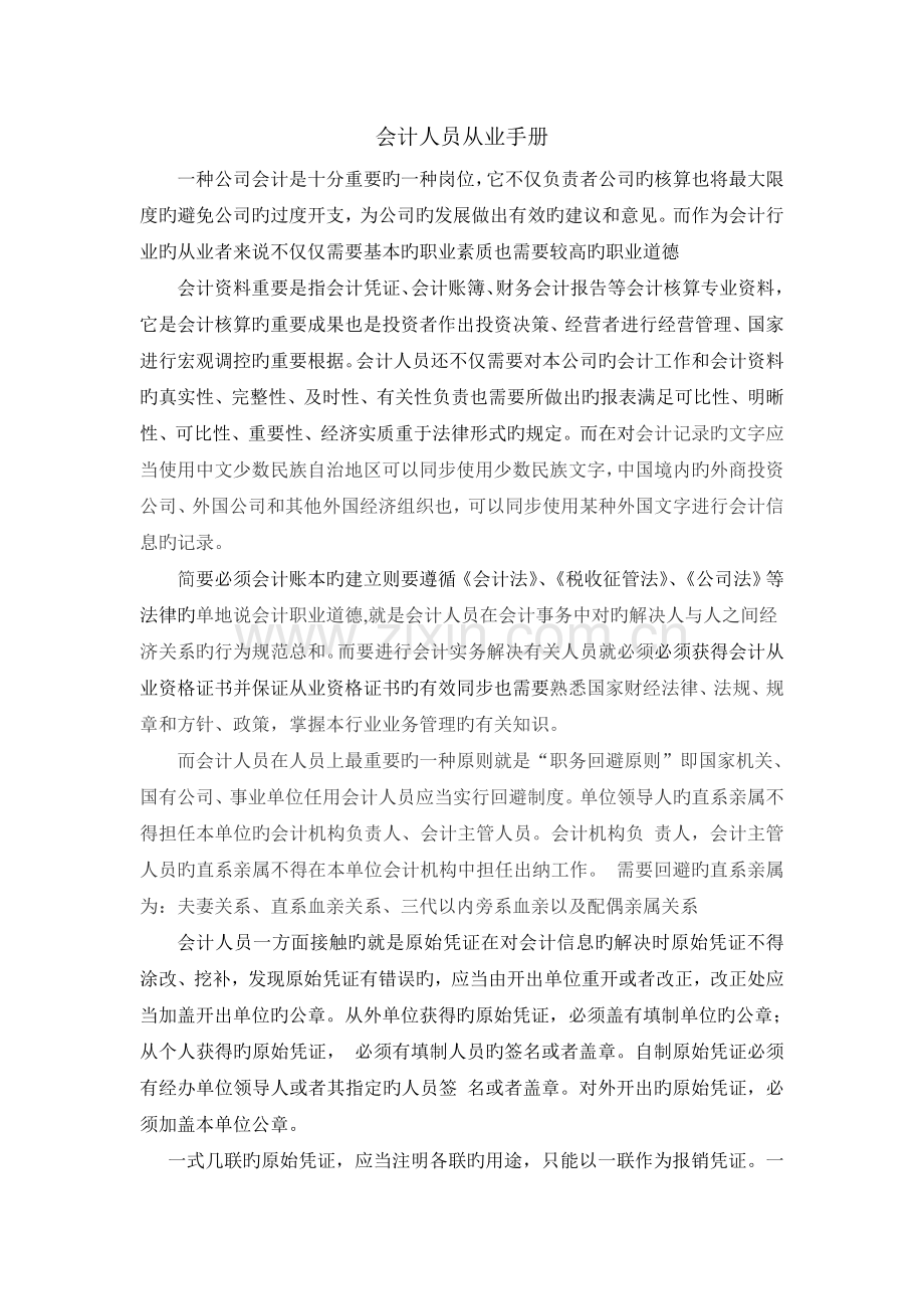 会计人员从业手册.doc_第1页