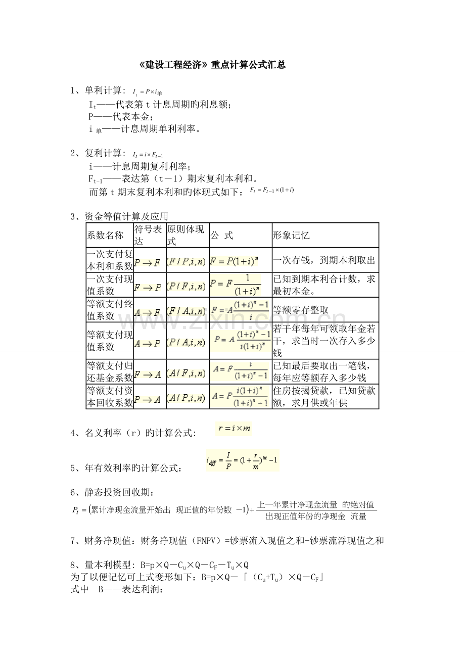 工程经济计算公式汇总.doc_第1页