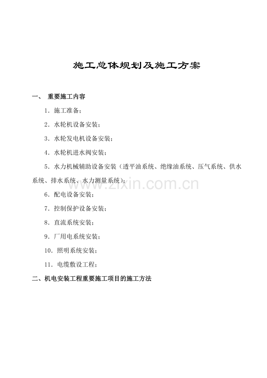 施工规划及方案.doc_第1页