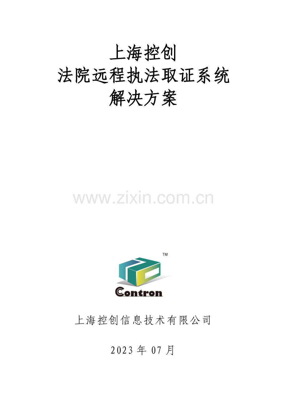 法院远程执法取证系统解决方案.doc_第1页