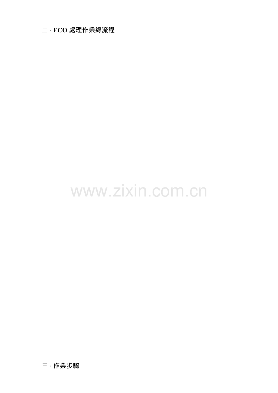ECO作业流程.doc_第2页