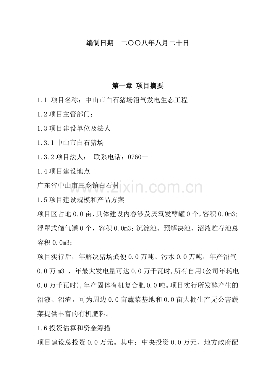 中山市三乡猪场沼气发电生态循环工程方案.doc_第2页