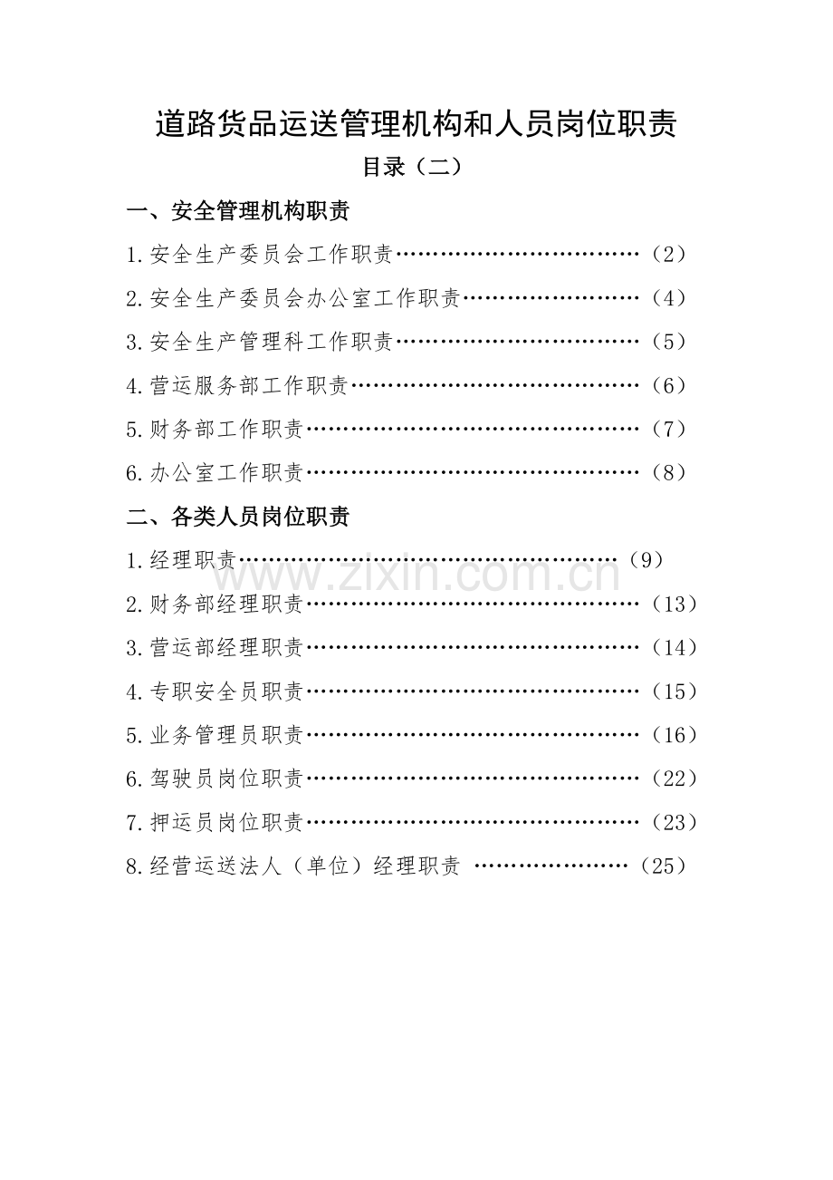 管理机构和人员岗位职责.doc_第1页