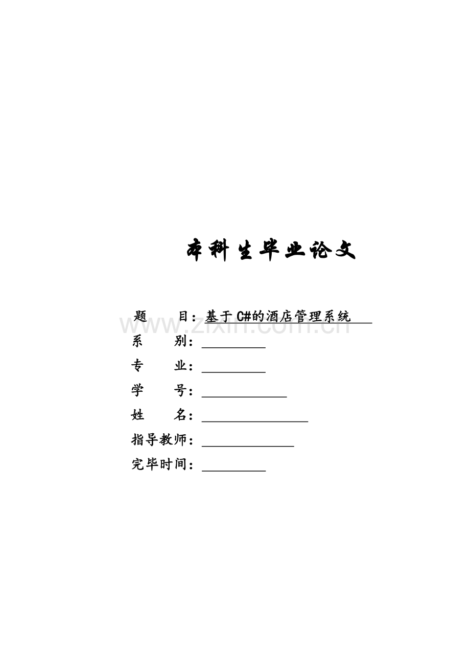 基于C的酒店管理系统.doc_第1页