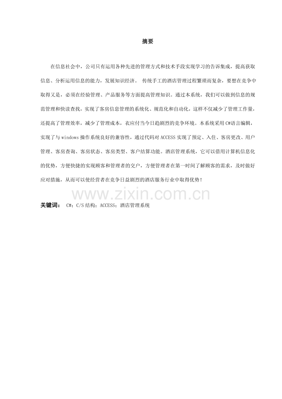 基于C的酒店管理系统.doc_第2页
